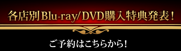 各店別Blu-ray/DVD購入特典発表！