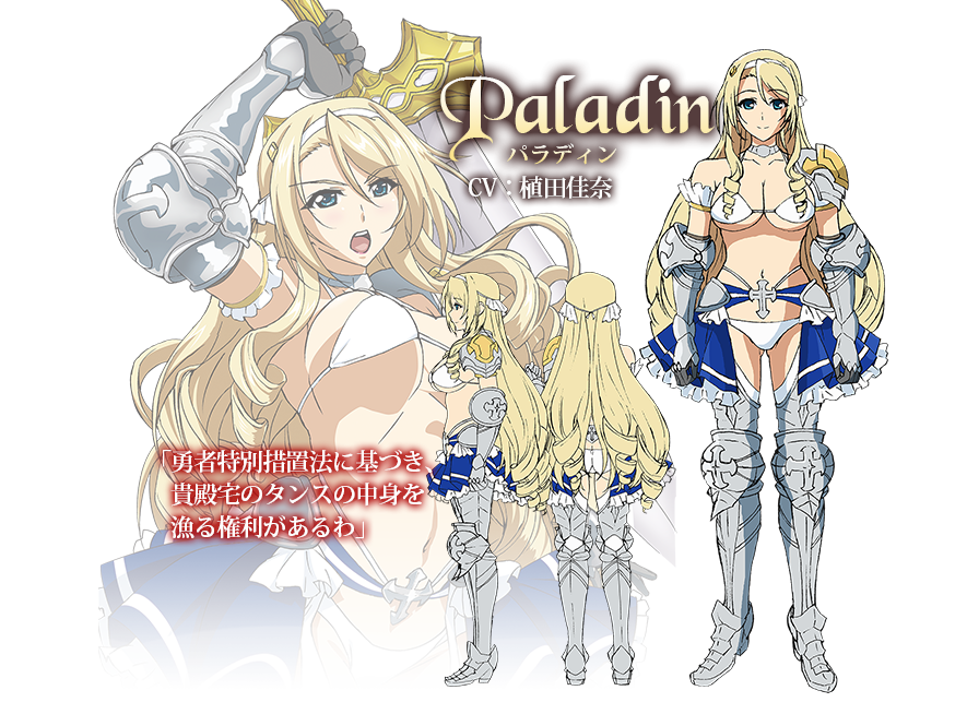 Paladin　パラディン　CV：植田佳奈