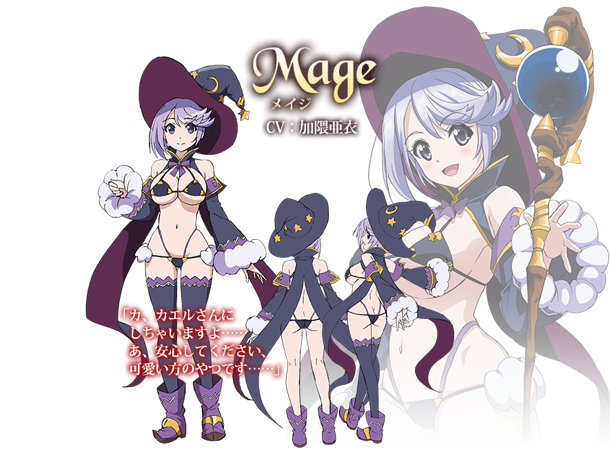 Mage　メイジ　CV：加隈亜衣
