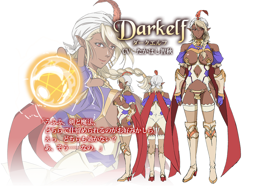 Derkelf　ダークエルフ　CV：たかはし智秋