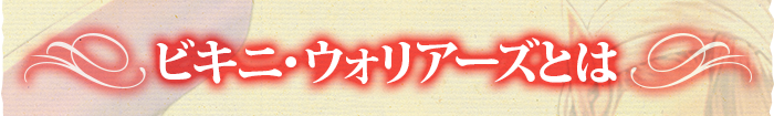 ビキニウォリアーズとは